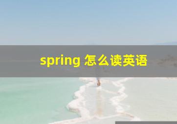 spring 怎么读英语